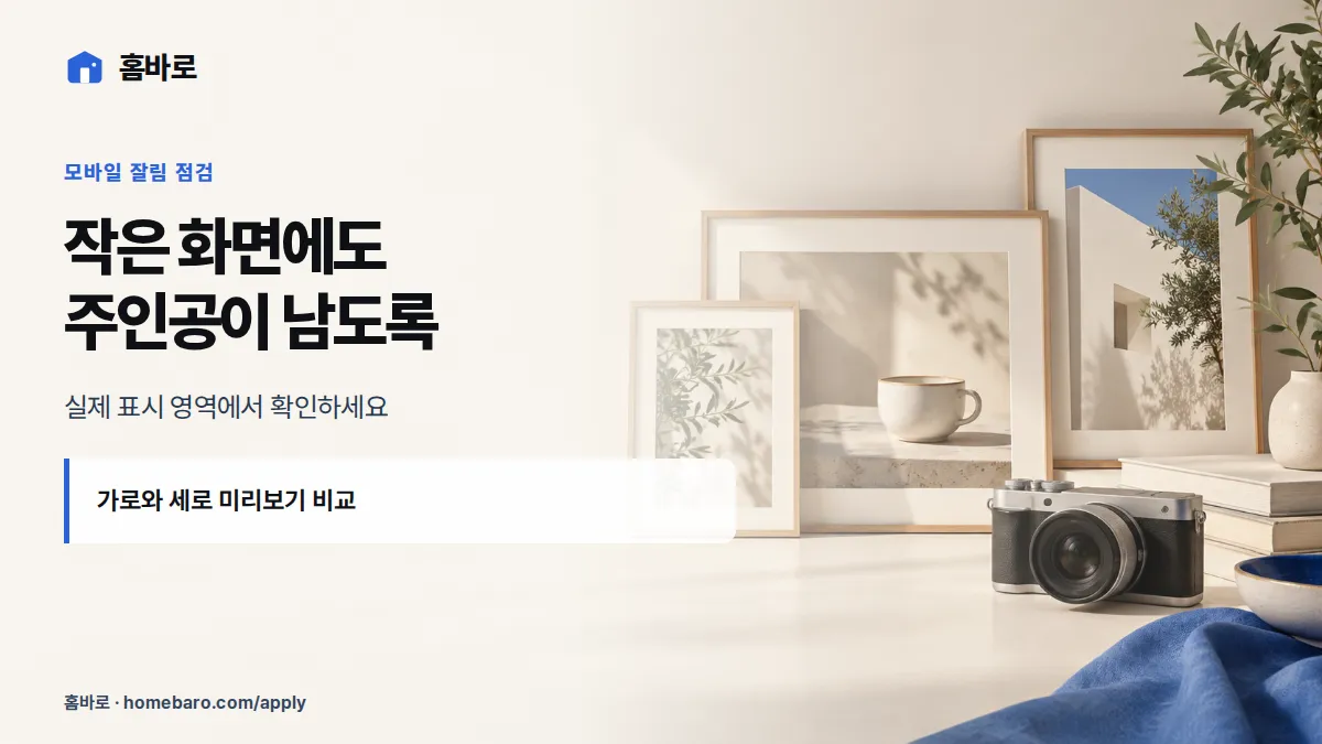 작은 화면에도 주인공이 남도록 — 실제 표시 영역에서 확인하세요