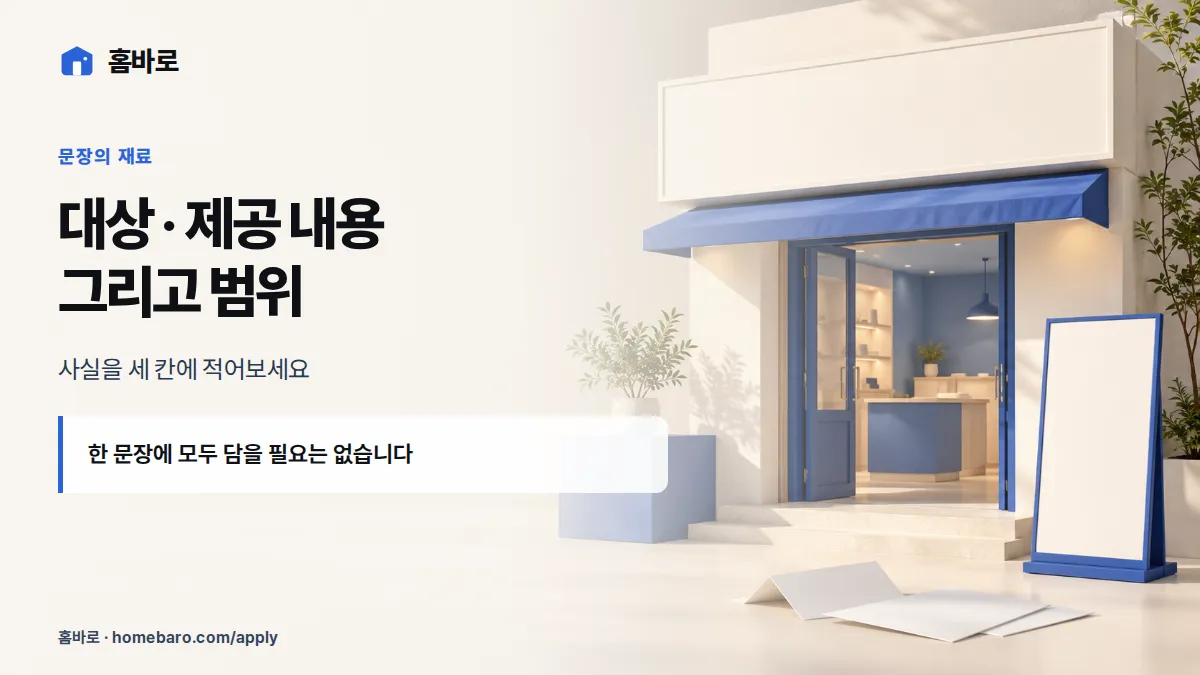 대상 · 제공 내용 그리고 범위 — 사실을 세 칸에 적어보세요
