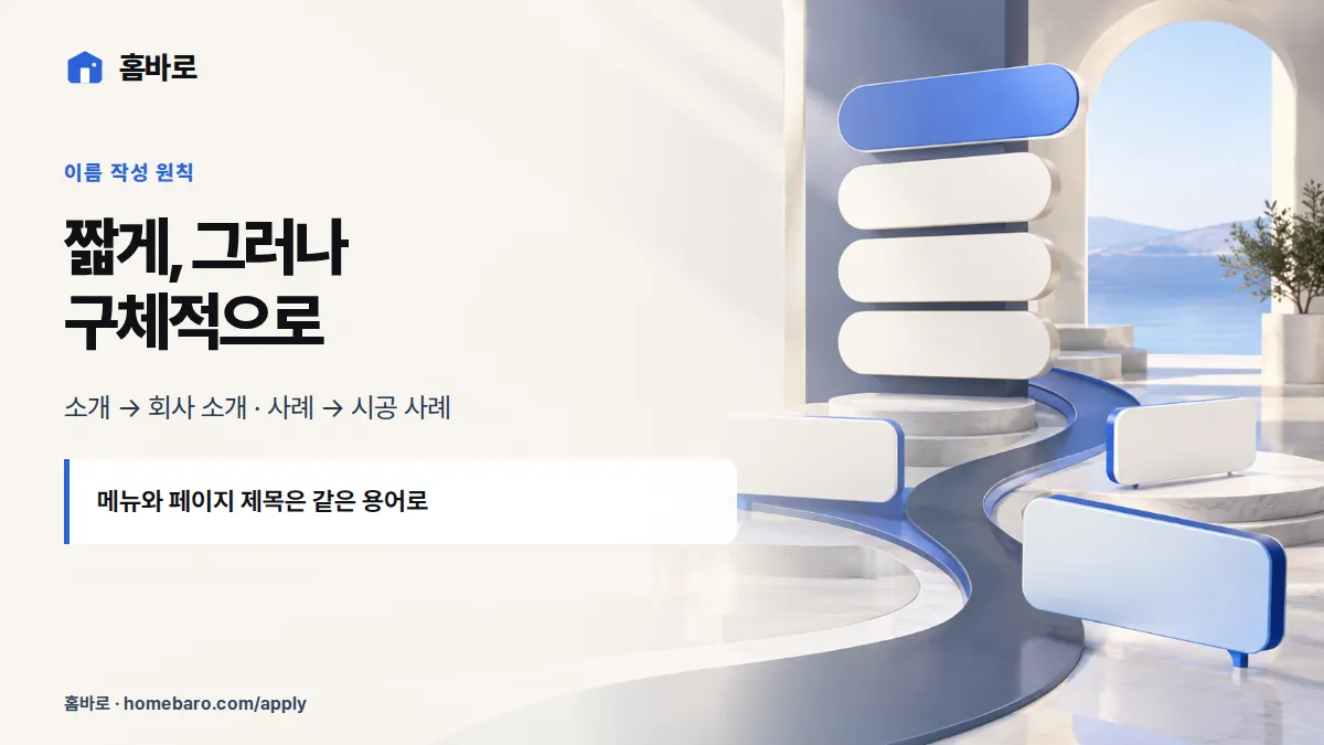 짧게, 그러나 구체적으로 — 소개 → 회사 소개 · 사례 → 시공 사례