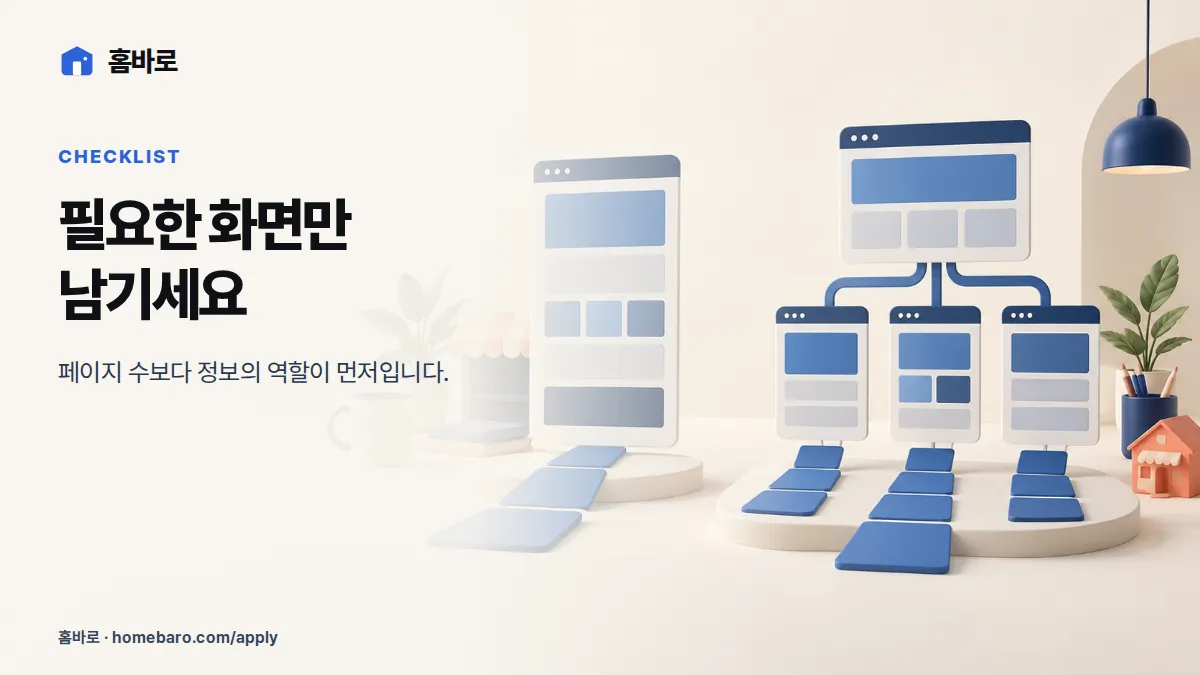 페이지 선택을 위한 실행 체크리스트