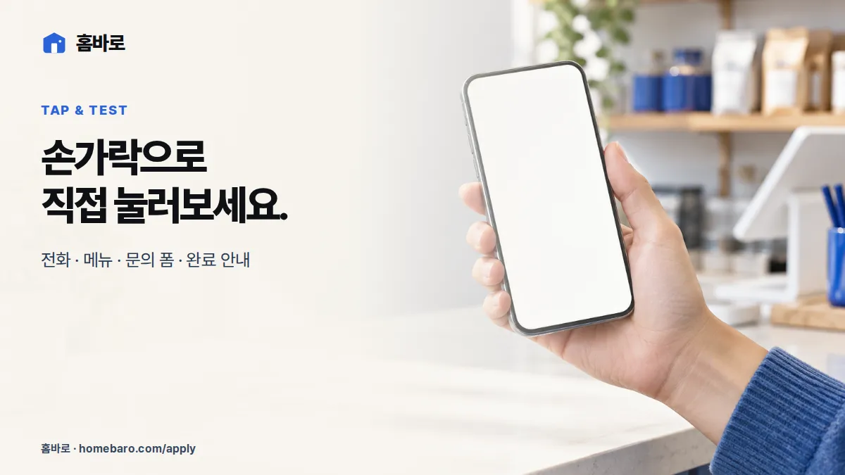 한 손으로 모바일 홈페이지 버튼과 문의 기능을 시험하는 모습