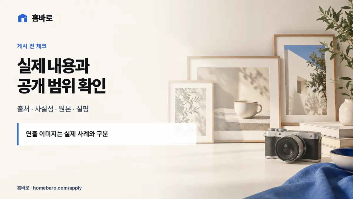 실제 내용과 공개 범위 확인 — 출처 · 사실성 · 원본 · 설명