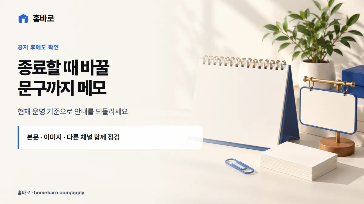 종료할 때 바꿀 문구까지 메모 — 현재 운영 기준으로 안내를 되돌리세요