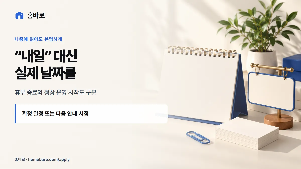 “내일” 대신 실제 날짜를 — 휴무 종료와 정상 운영 시작도 구분