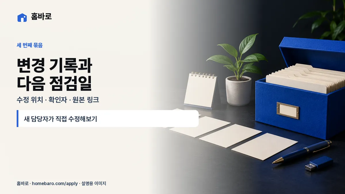 변경 기록과 다음 점검일 — 수정 위치 · 확인자 · 원본 링크