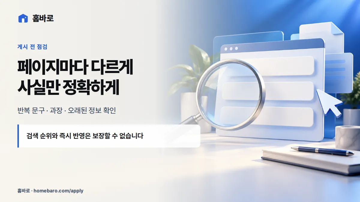페이지마다 다르게 사실만 정확하게 — 반복 문구 · 과장 · 오래된 정보 확인