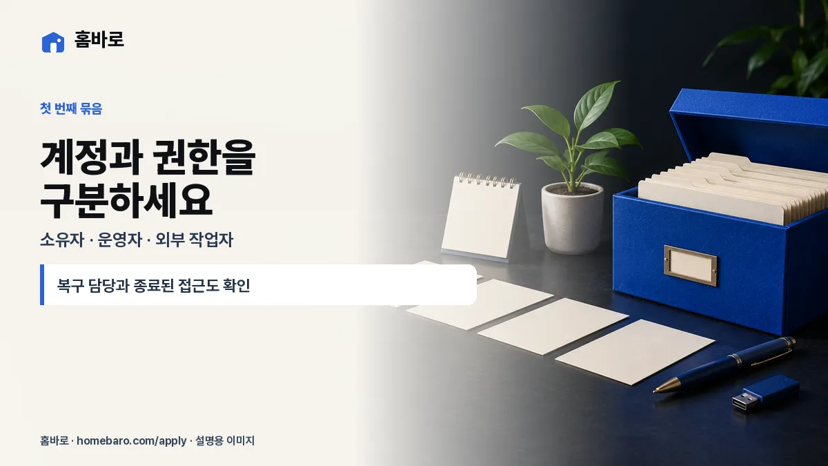 계정과 권한을 구분하세요 — 소유자 · 운영자 · 외부 작업자