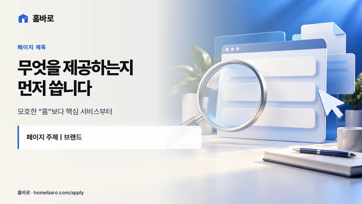 무엇을 제공하는지 먼저 씁니다 — 모호한 “홈”보다 핵심 서비스부터