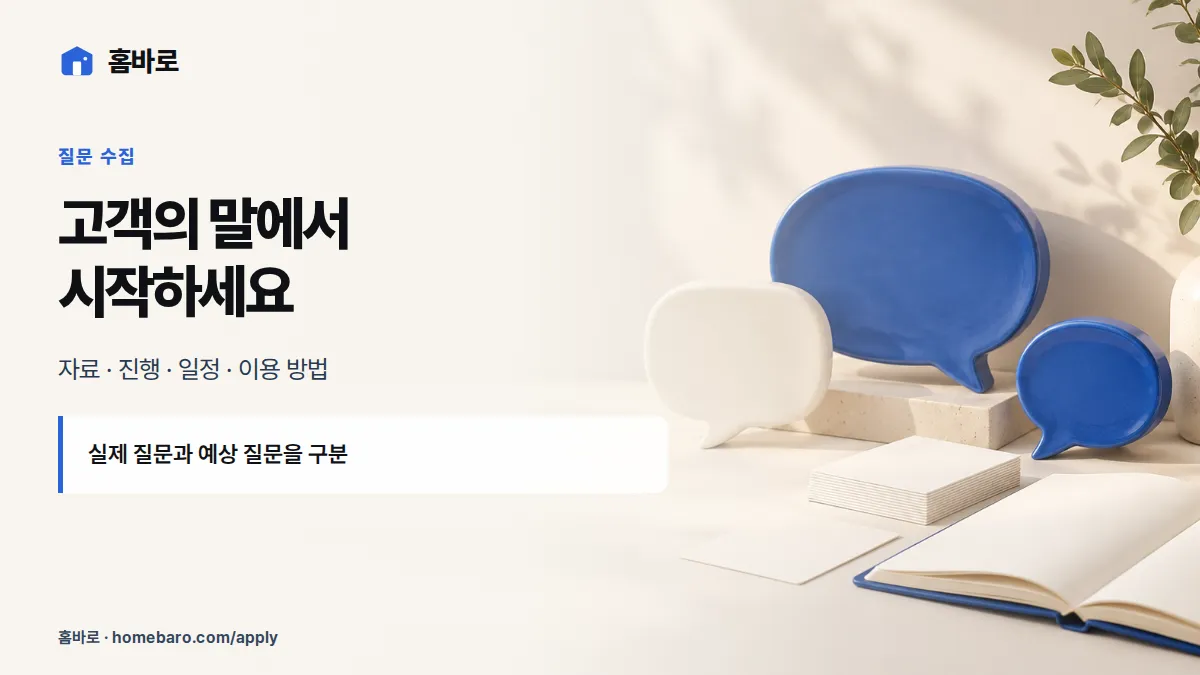고객의 말에서 시작하세요 — 자료 · 진행 · 일정 · 이용 방법