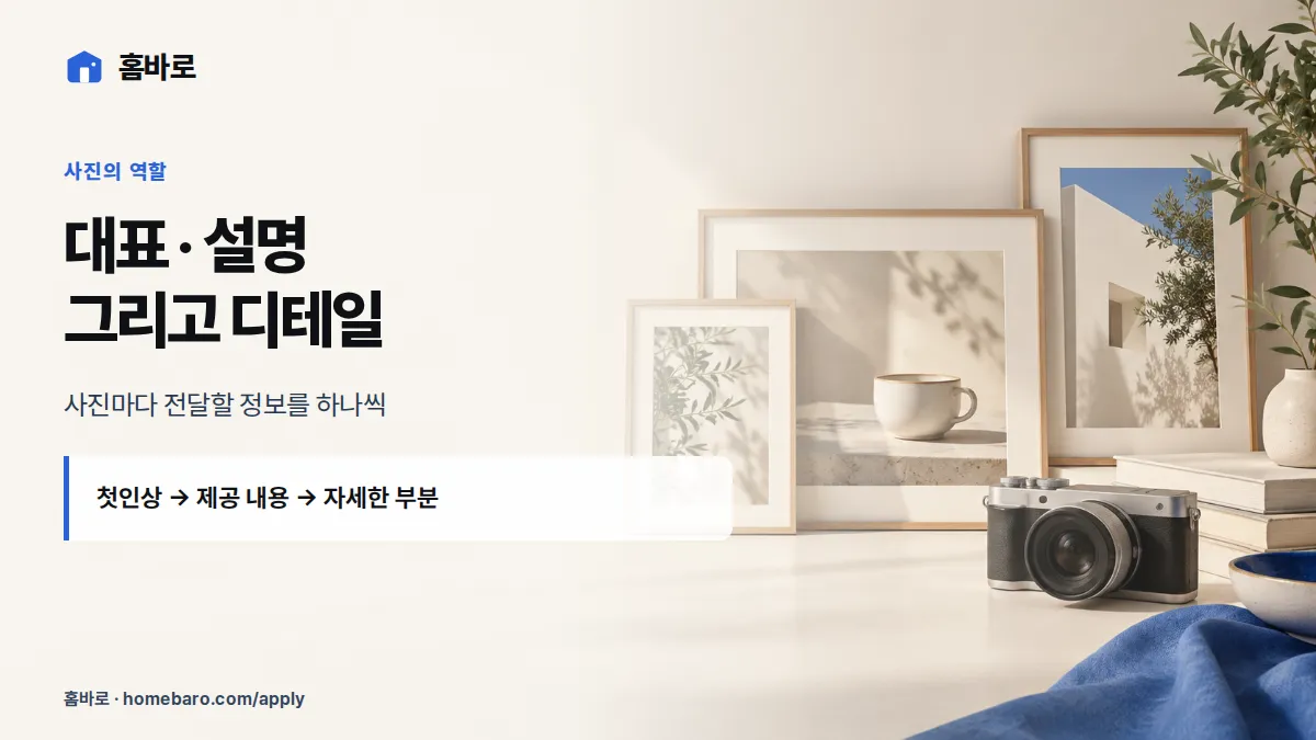대표 · 설명 그리고 디테일 — 사진마다 전달할 정보를 하나씩