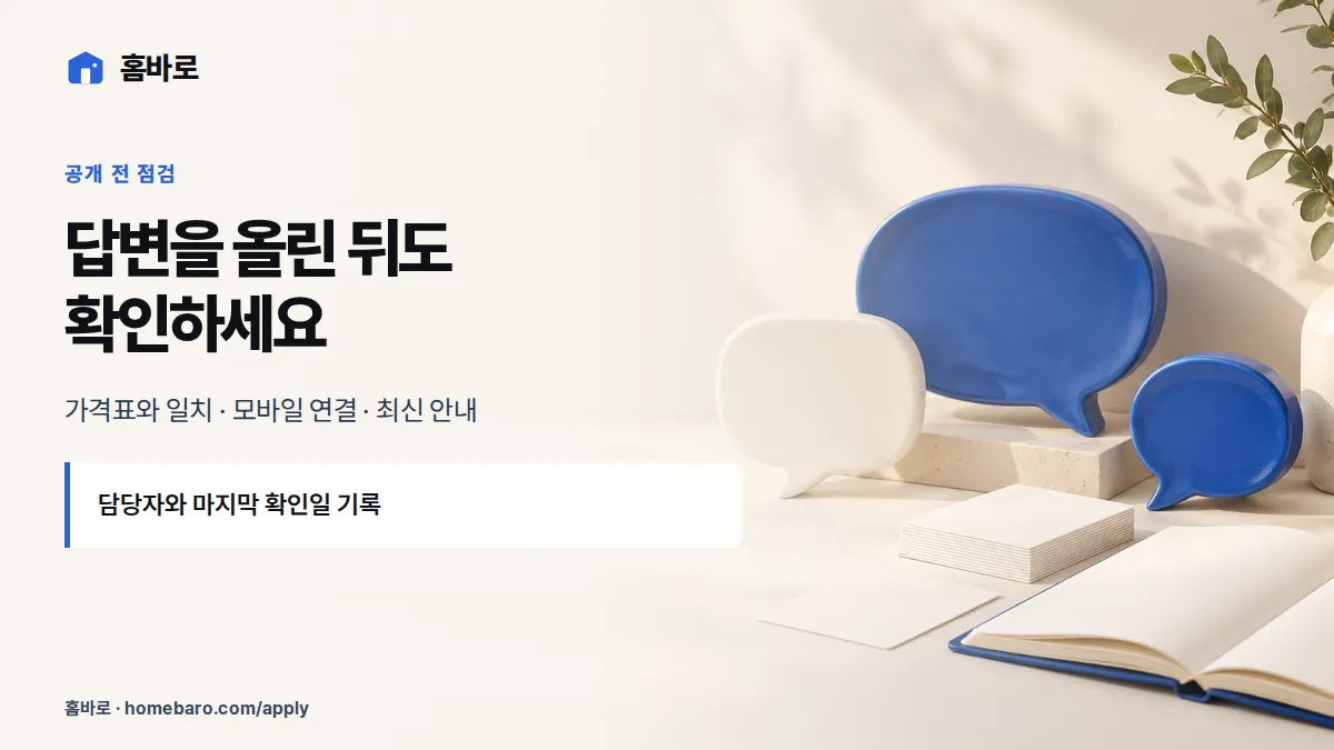 답변을 올린 뒤도 확인하세요 — 가격표와 일치 · 모바일 연결 · 최신 안내